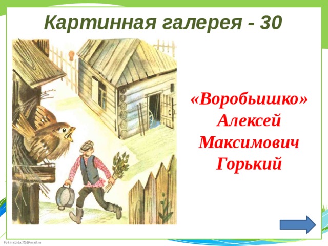 Картинная галерея - 30 «Воробьишко» Алексей Максимович Горький 