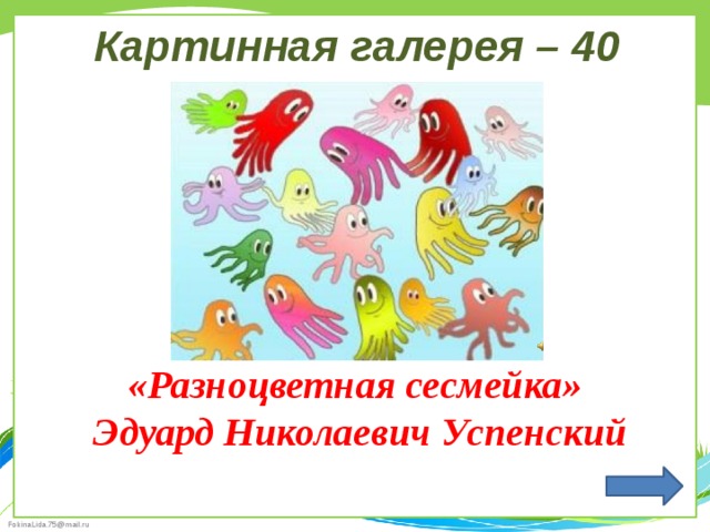 Картинная галерея – 40 «Разноцветная сесмейка»  Эдуард Николаевич Успенский 