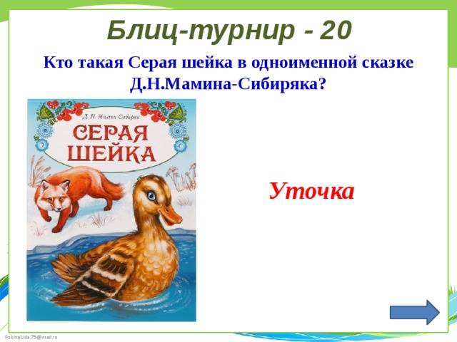 Серая шейка озаглавить каждую часть произведения составить план