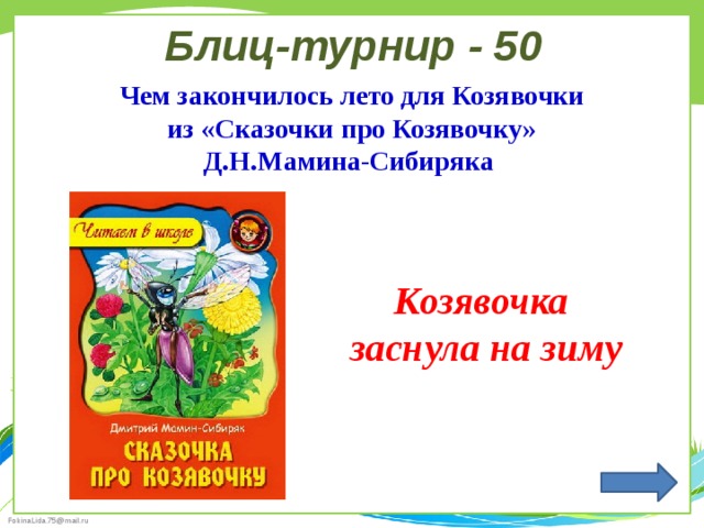 Блиц-турнир - 50 Чем закончилось лето для Козявочки  из «Сказочки про Козявочку» Д.Н.Мамина-Сибиряка  Козявочка  заснула на зиму  