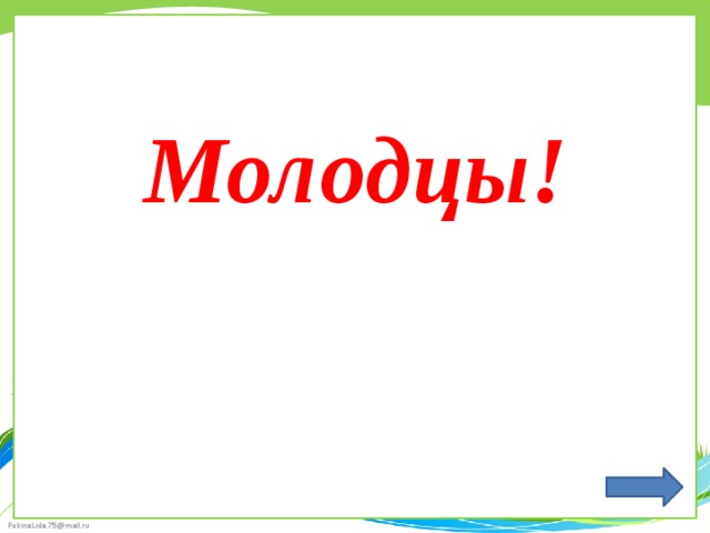 Молодцы! 
