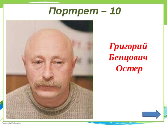 Портрет – 10 Григорий Бенцович  Остер 