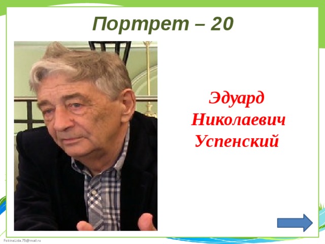 Портрет – 20 Эдуард  Николаевич Успенский 