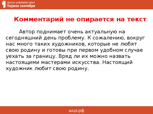  Комментарий не опирается на текст  Автор поднимает очень актуальную на сегодняшний день проблему. К сожалению, вокруг нас много таких художников, которые не любят свою родину и готовы при первом удобном случае уехать за границу. Вряд ли их можно назвать настоящими мастерами искусства. Настоящий художник любит свою родину.     