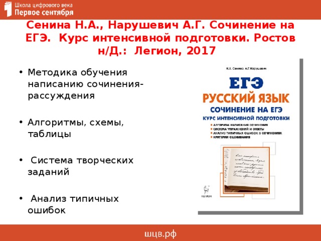 Сенина Н.А., Нарушевич А.Г. Сочинение на ЕГЭ. Курс интенсивной подготовки. Ростов н/Д.: Легион, 2017  Методика обучения написанию сочинения-рассуждения Алгоритмы, схемы, таблицы  Система творческих заданий  Анализ типичных ошибок 