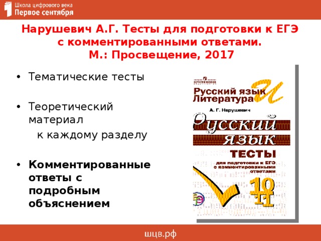 Нарушевич А.Г. Тесты для подготовки к ЕГЭ  с комментированными ответами.  М.: Просвещение, 2017 Тематические тесты Теоретический материал  к каждому разделу Комментированные ответы с подробным объяснением 