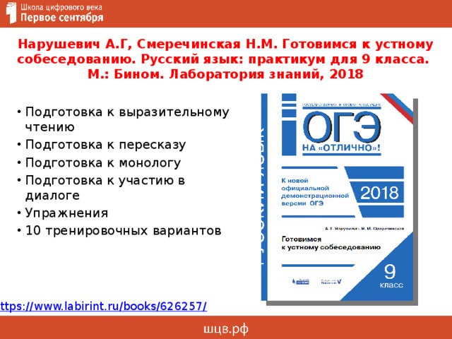 Нарушевич А.Г, Смеречинская Н.М. Готовимся к устному собеседованию. Русский язык: практикум для 9 класса. М.: Бином. Лаборатория знаний, 2018 Подготовка к выразительному чтению Подготовка к пересказу Подготовка к монологу Подготовка к участию в диалоге Упражнения 10 тренировочных вариантов 