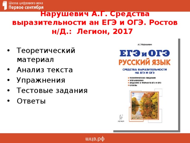 Нарушевич А.Г. Средства выразительности ан ЕГЭ и ОГЭ. Ростов н/Д.: Легион, 2017  Теоретический материал Анализ текста Упражнения Тестовые задания Ответы 