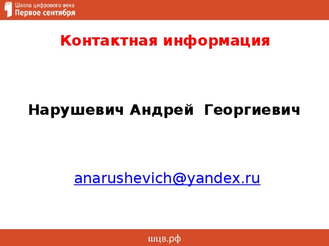 Контактная информация   Нарушевич Андрей Георгиевич  anarushevich@yandex.ru 