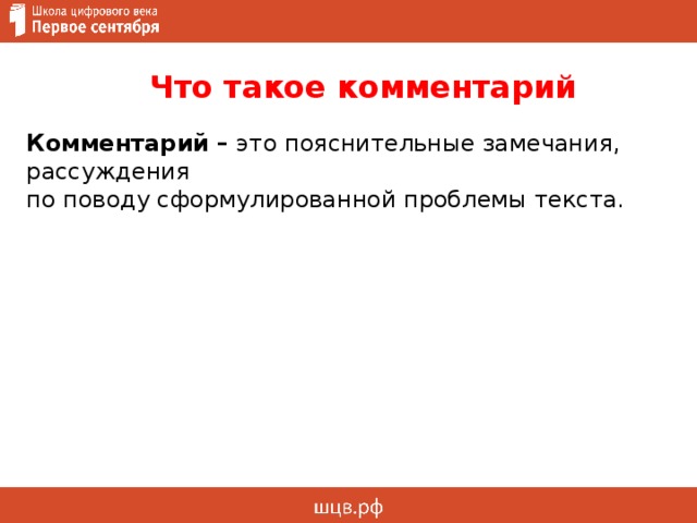 Комментарий  – это пояснительные замечания, рассуждения  по поводу сформулированной проблемы текста.  Что такое комментарий  