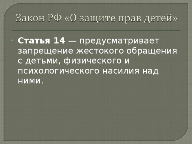 Статья 14 — предусматривает запрещение жестокого обращения с детьми, физического и психологического насилия над ними.