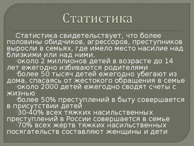 Статистика свидетельствует, что более половины обидчиков, агрессоров, преступников выросли в семьях, где имело место насилие над близкими или над ними.