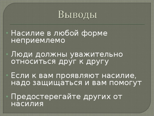 Насилие в любой форме неприемлемо Люди должны уважительно относиться друг к другу Если к вам проявляют насилие, надо защищаться и вам помогут Предостерегайте других от насилия