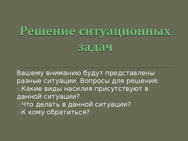 Вашему вниманию будут представлены разные ситуации. Вопросы для решения: