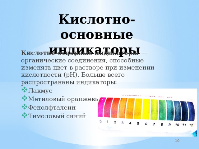 Кислотные индикаторы