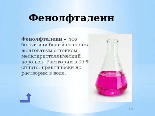 Натрия вода фенолфталеин. Цвет раствора индикатор фенолфталеин. Индикатор фенолфталеин раствор. Спиртовой раствор фенолфталеина формула. Титрование индикатор фенолфталеин.