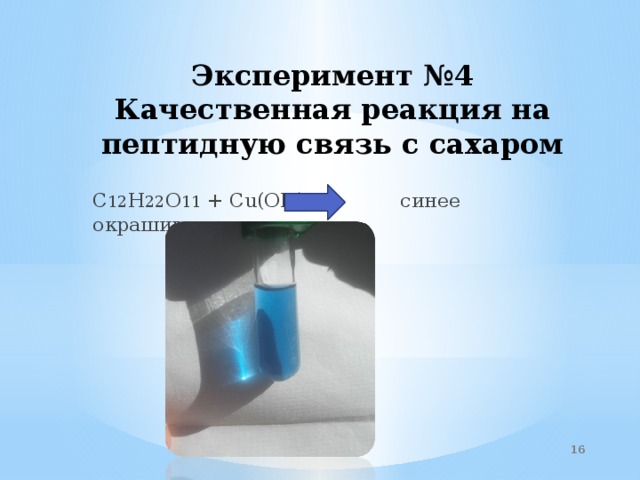 Cu oh 2 нагревание реакция. Качественная реакция на пептидную связь. C12h22o11 cu Oh 2. Качественная реакция на сахарозу. C12h22o11 h2o реакция.