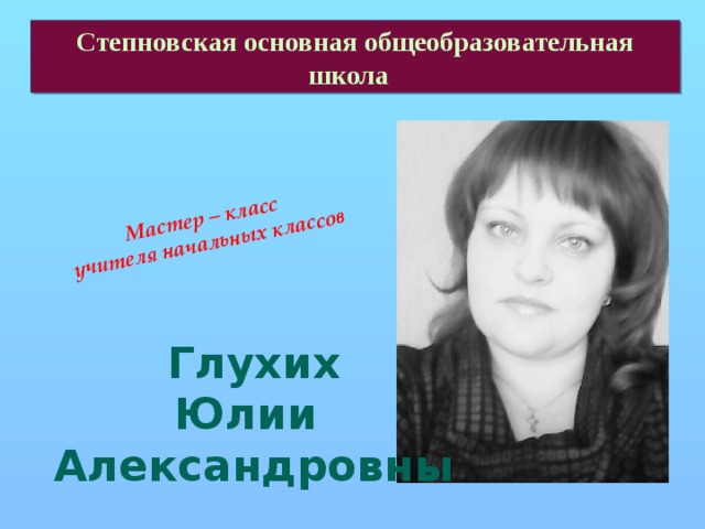 Вакансии учитель начальных новокузнецк. Юлия Александровна школа. Глухих Юлия Александровна хигма. Учителя в школе в Курумоч. Мою учительницу Александровну.