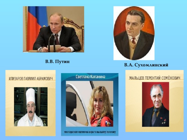 В.В. Путин В.А. Сухомлинский  