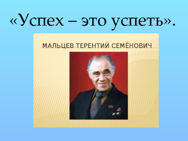 «Успех – это успеть». 