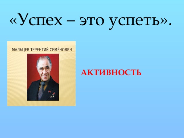 «Успех – это успеть». АКТИВНОСТЬ 