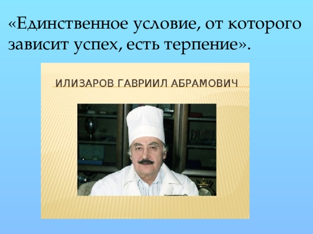 «Единственное условие, от которого зависит успех, есть терпение». 