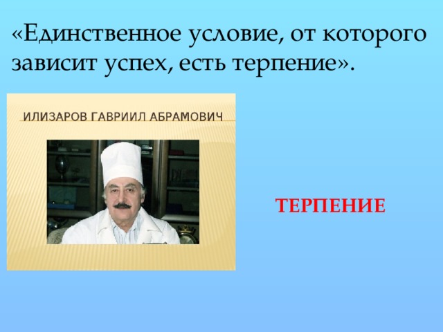 «Единственное условие, от которого зависит успех, есть терпение». ТЕРПЕНИЕ 