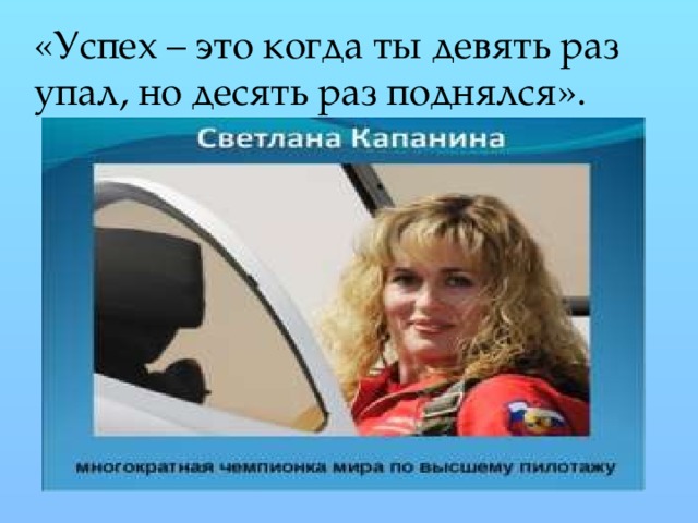 «Успех – это когда ты девять раз упал, но десять раз поднялся». 