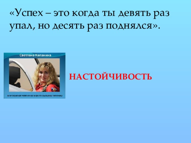 «Успех – это когда ты девять раз упал, но десять раз поднялся». НАСТОЙЧИВОСТЬ 