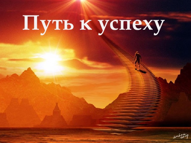 Путь к успеху  