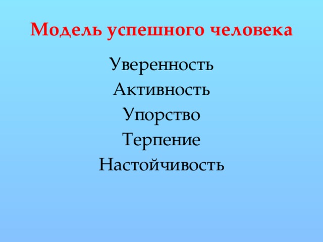 Модель успешного человека Уверенность Активность Упорство Терпение Настойчивость 