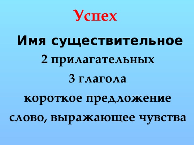 Успех  Имя существительное 2 прилагательных 3 глагола короткое предложение слово, выражающее чувства  