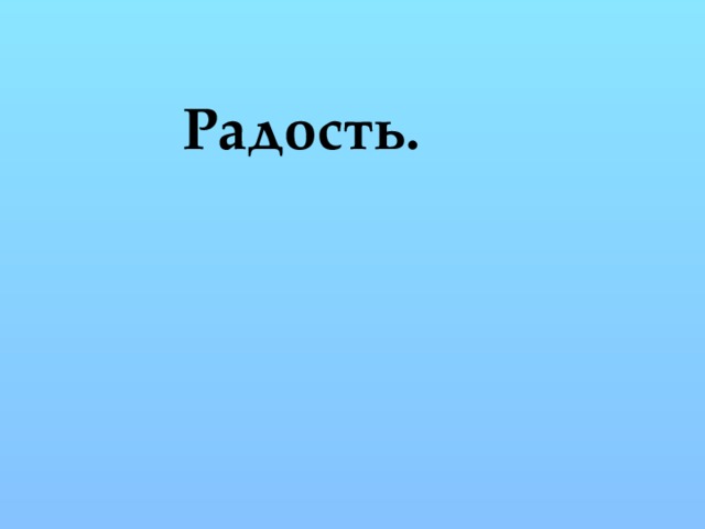 Радость. 