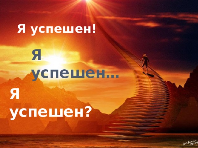 Я успешен! Я успешен… Я успешен? 