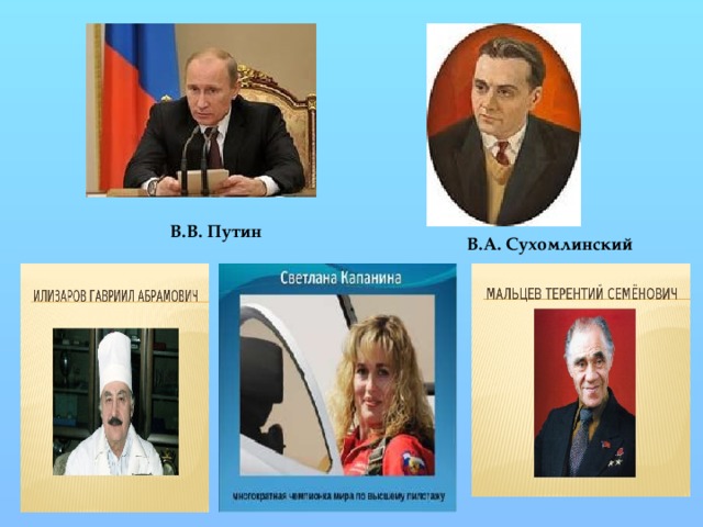 В.В. Путин В.А. Сухомлинский  