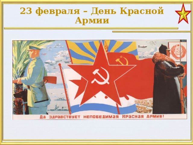 23 февраля – День Красной Армии