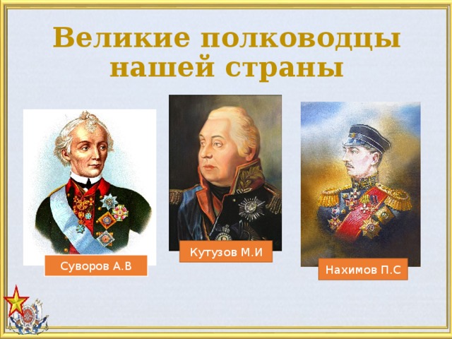 Великие полководцы нашей страны Кутузов М.И Суворов А.В Нахимов П.С