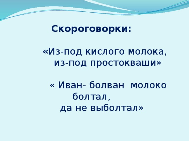 Простокваши дали клаше. Скороговорка про молоко. Скороговорки со словом молоко. Скороговорки из слов. Скороговорки о молоке.