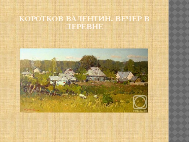 Эх деревня текст