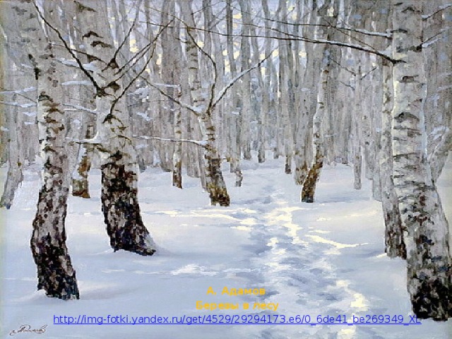 А. Адамов Березы в лесу http://img-fotki.yandex.ru/get/4529/29294173.e6/0_6de41_be269349_XL 