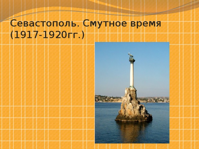Севастополь. Смутное время (1917-1920гг.) 