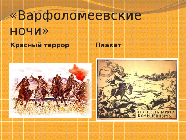 «Варфоломеевские ночи» Красный террор Плакат 