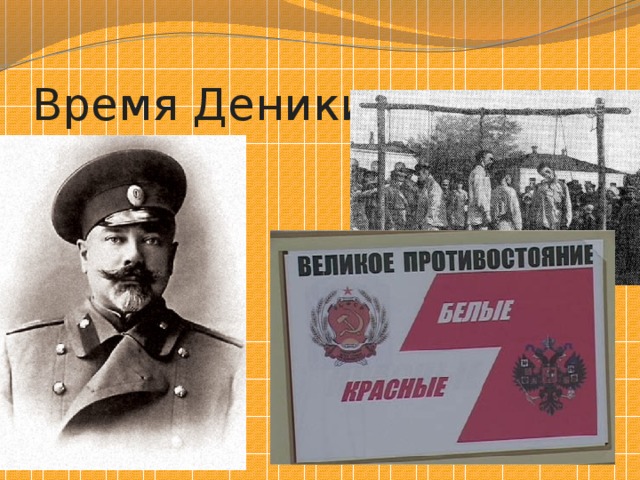 Время Деникина 