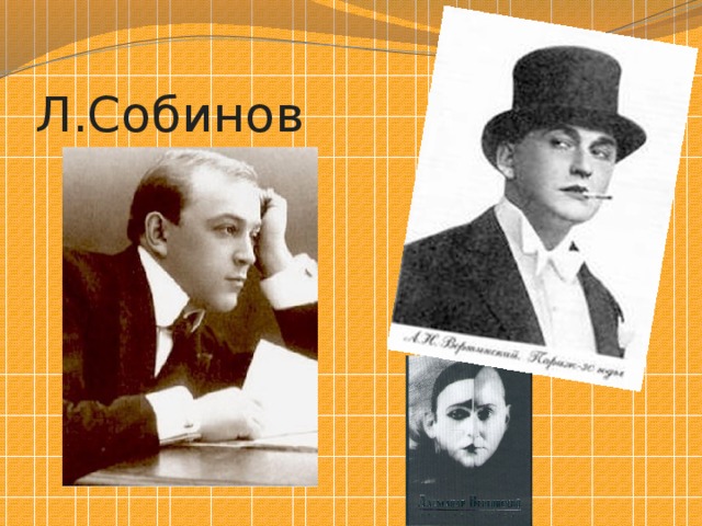 Л.Собинов 