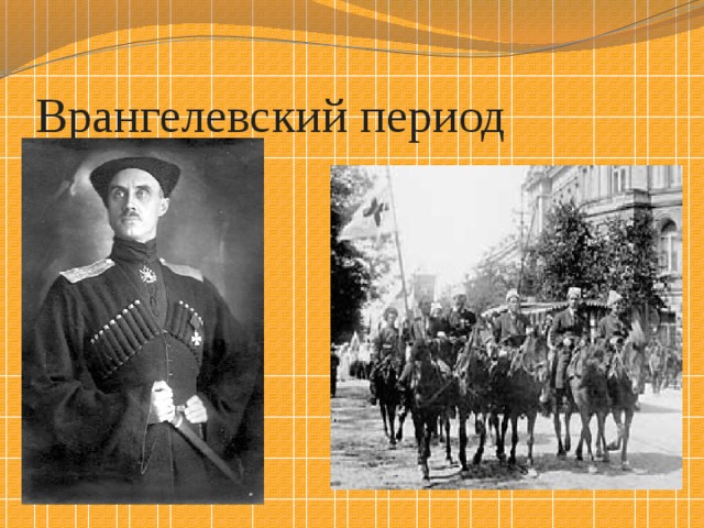 Врангелевский период 