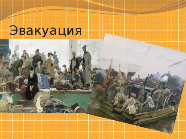 Эвакуация 