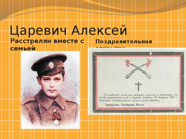Царевич Алексей Расстрелян вместе с семьей Поздравительная открытка 