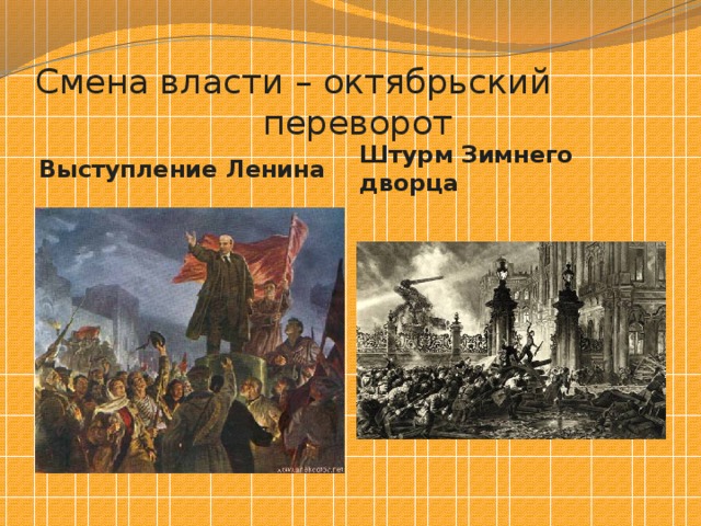 Смена власти. Смена власти Октябрьская революция. Перемены во власти. Перемены в Октябрьская революция.