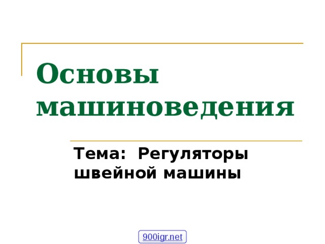 Основы машиноведения Тема: Регуляторы швейной машины 900igr.net 