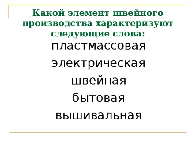 Какой элемент швейного производства характеризуют следующие слова: пластмассовая электрическая швейная бытовая вышивальная 